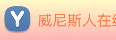 威尼斯人在线网站 Logo